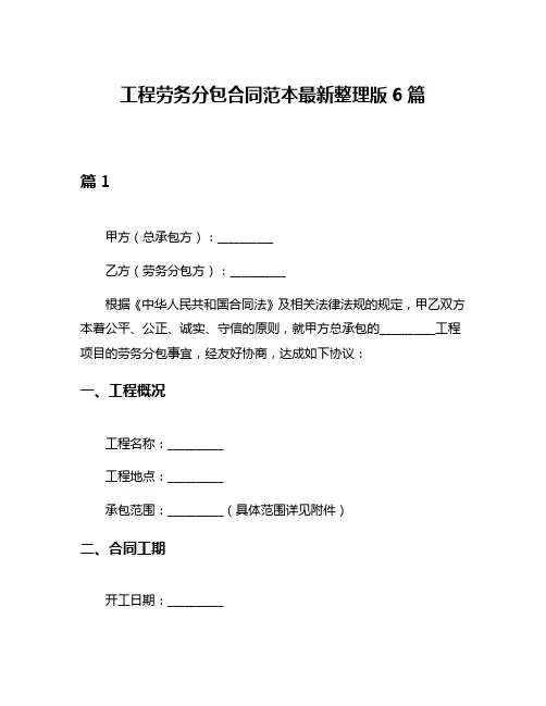 工程劳务分包合同范本最新整理版6篇