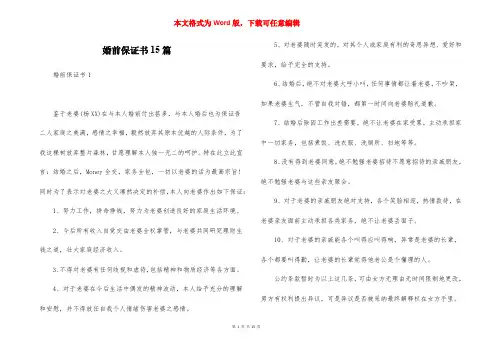 婚前保证书15篇