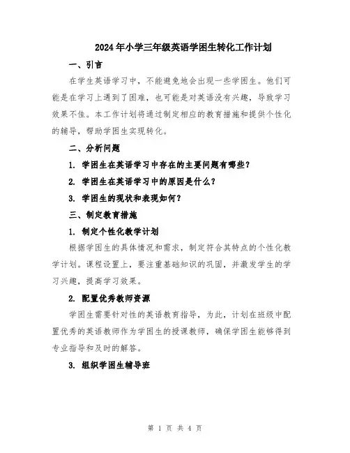 2024年小学三年级英语学困生转化工作计划