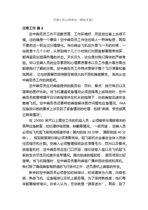空乘工作心得体会（精选5篇）