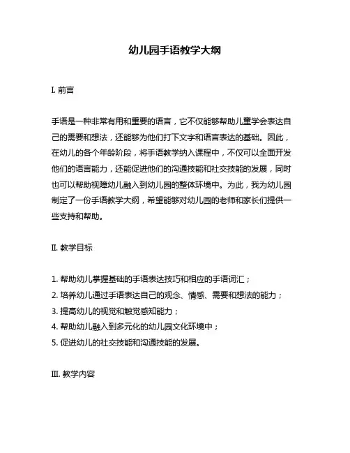 幼儿园手语教学大纲