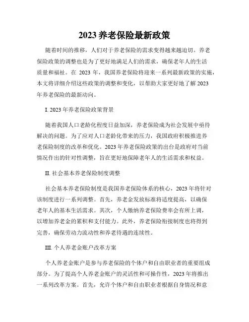 2023养老保险最新政策