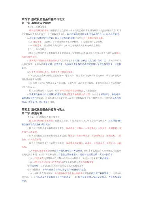 基金从业资格考试私募基金第四章-股权投资基金的募集与设立