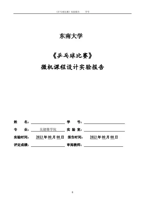 东南大学 微机接口与实验 课程设计 乒乓球比赛 实验报告