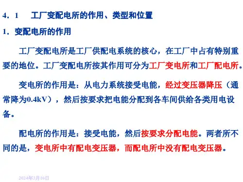 第四章工厂变配电所及其一次系统课件