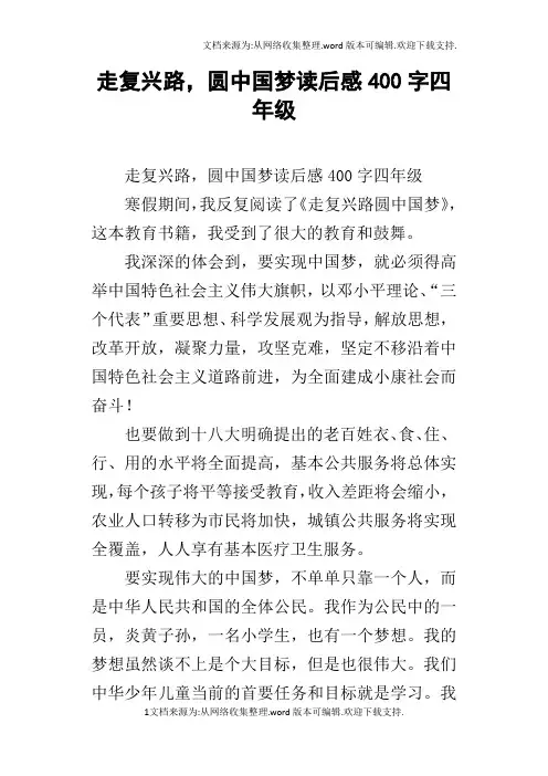 走复兴路,圆中国梦读后感400字四年级
