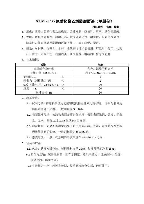 氯磺化聚乙烯面漆