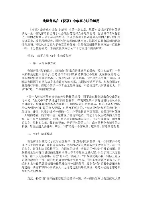 浅谈鲁迅在《祝福》中叙事方法的运用