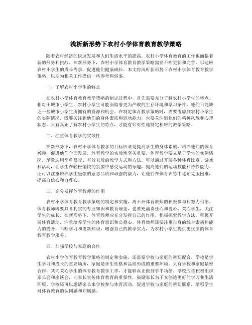 浅析新形势下农村小学体育教育教学策略