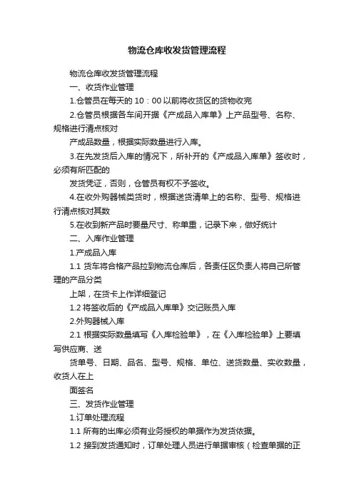 物流仓库收发货管理流程