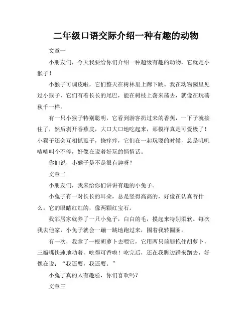 二年级口语交际介绍一种有趣的动物