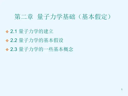 量子化学第2章  量子力学基础(基本假定)