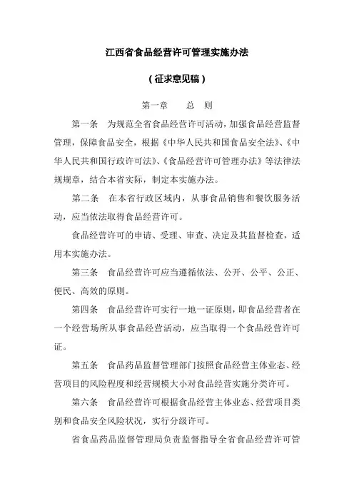江西省食品经营许可管理实施办法