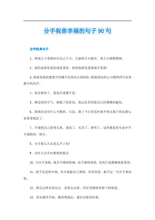 分手祝你幸福的句子90句