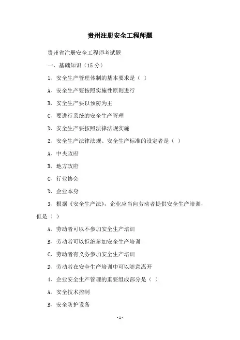 贵州注册安全工程师题
