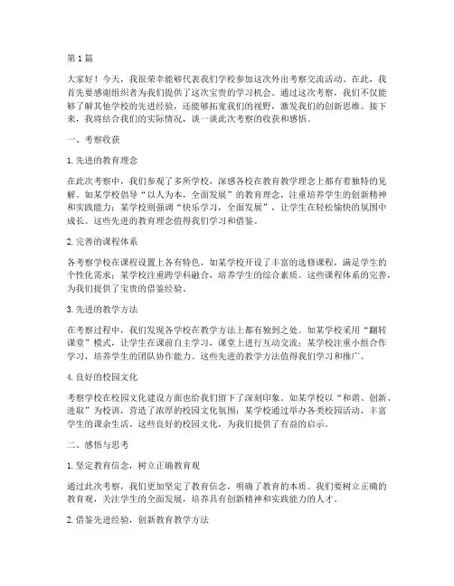 外出考察学校交流发言稿(3篇)