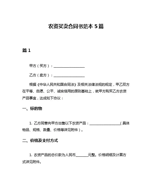 农资买卖合同书范本5篇
