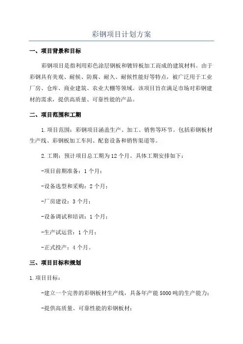 彩钢项目计划方案