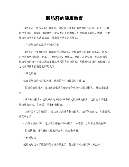 脂肪肝的健康教育