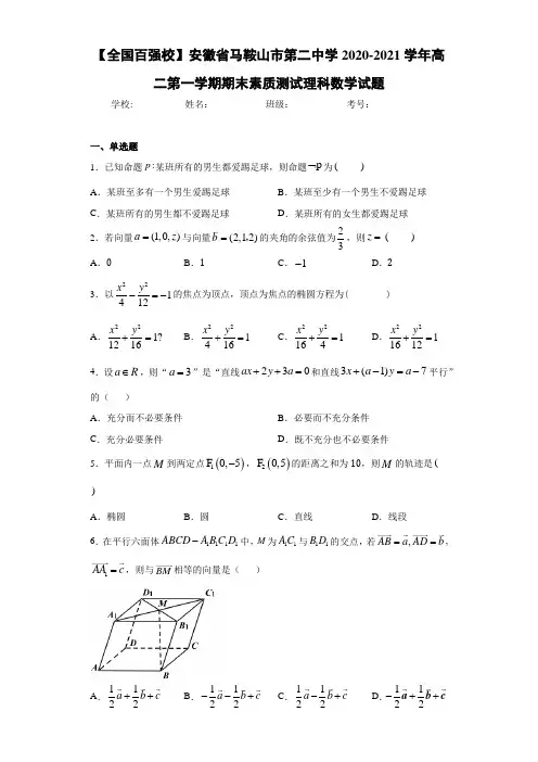 安徽省马鞍山市第二中学2020-2021学年高二第一学期期末素质测试理科数学试题