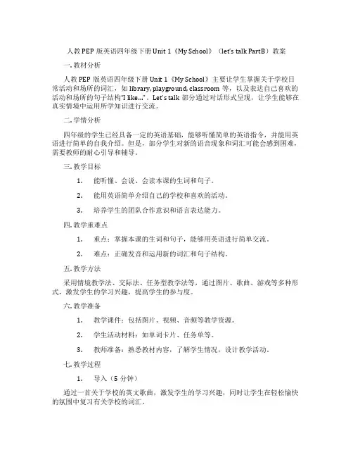 人教PEP版英语四年级下册Unit 1《My School》(let’s talk PartB)教案