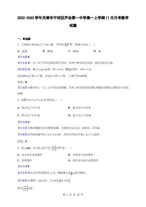 2022-2023学年天津市宁河区芦台第一中学高一上学期11月月考数学试题(解析版)
