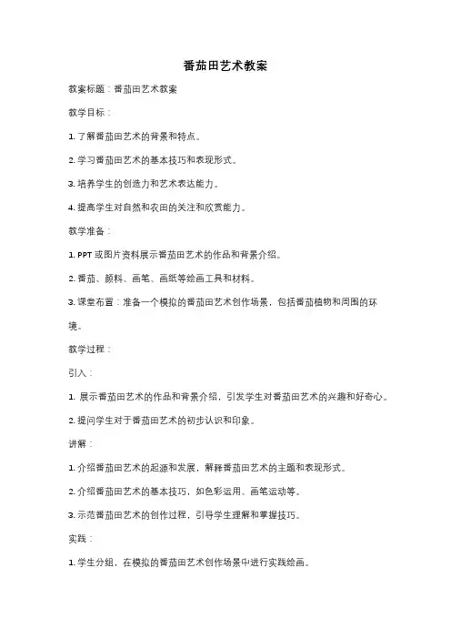 番茄田艺术教案