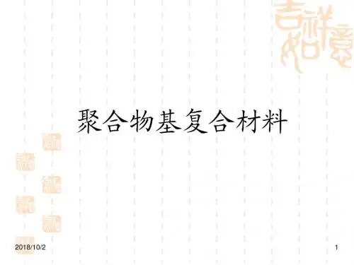 聚合物基复合材料(全套课件320P)