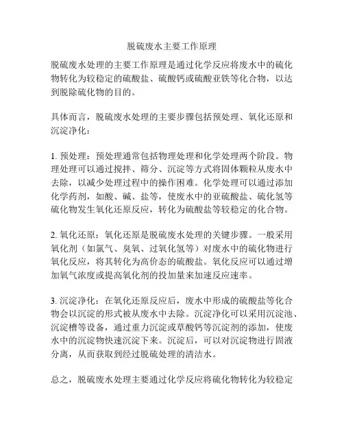 脱硫废水主要工作原理