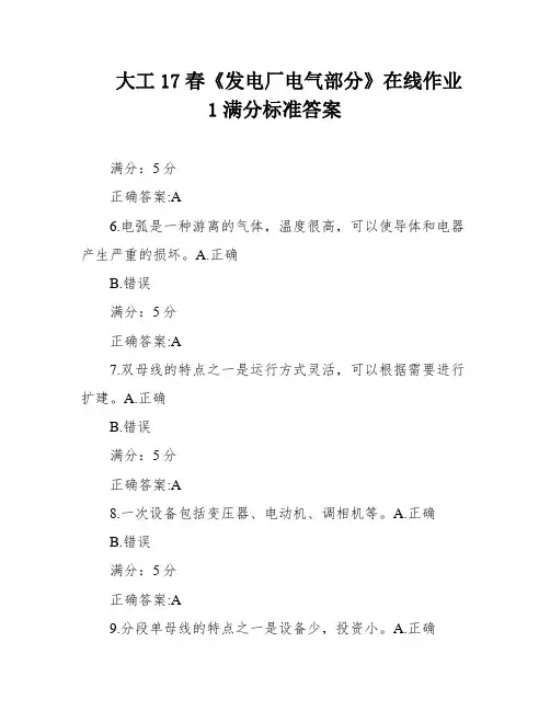 大工17春《发电厂电气部分》在线作业1满分标准答案