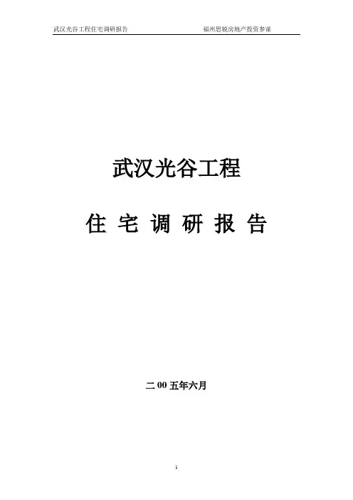 某房地产项目住宅调研报告