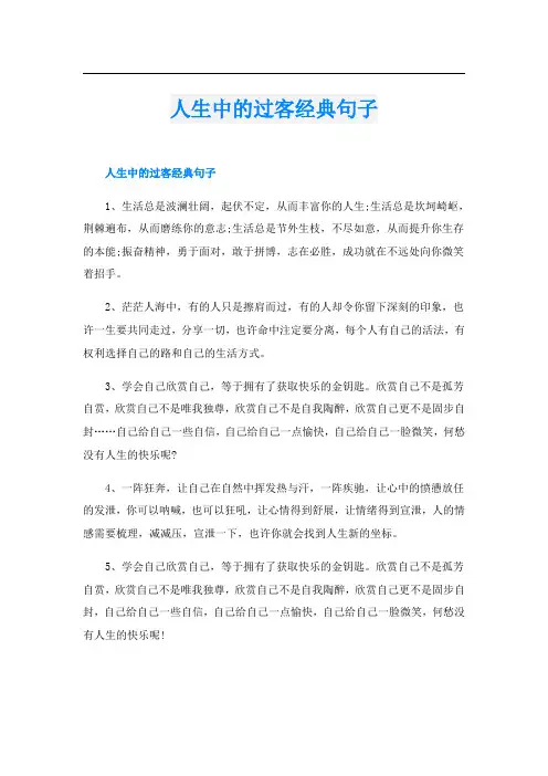 人生中的过客经典句子