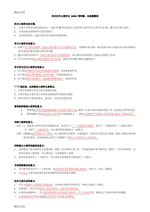 最新西方近代心理学史(简答题和论述题答案)