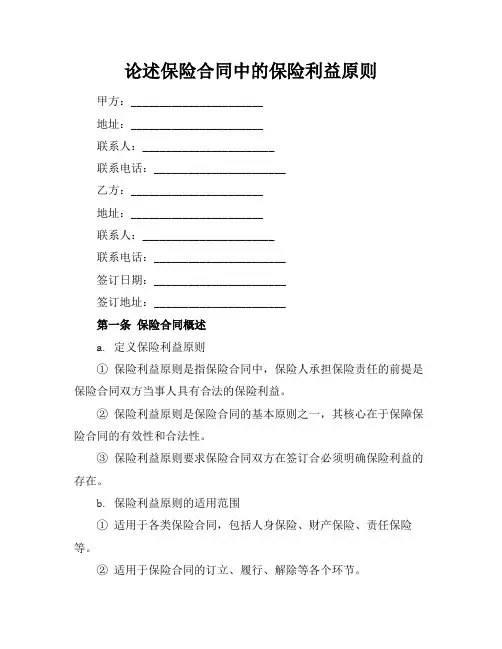 论述保险合同中的保险利益原则
