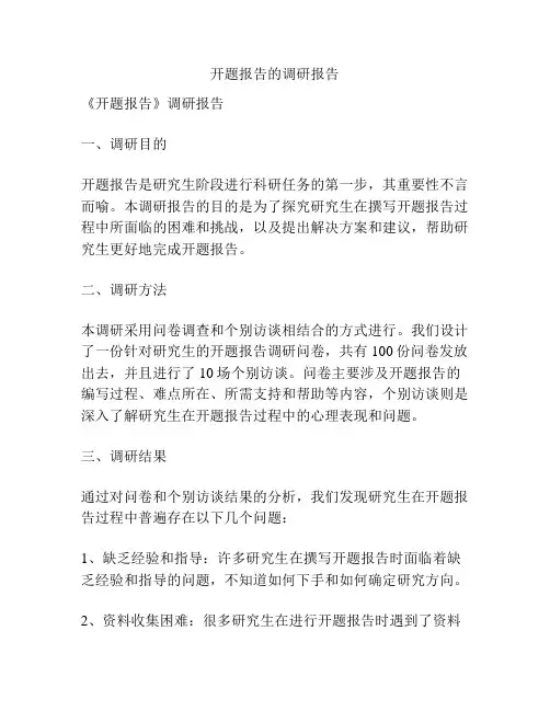 开题报告的调研报告