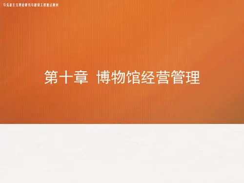 10第十章《博物馆学概论》马工程.ppt