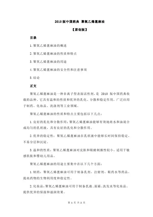 2010版中国药典 聚氧乙烯蓖麻油