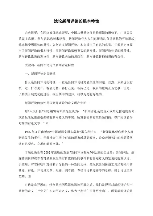 浅论新闻评论的根本特性