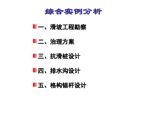 地质灾害工程实例