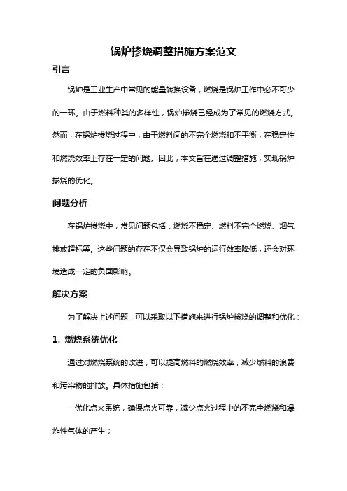 锅炉掺烧调整措施方案范文