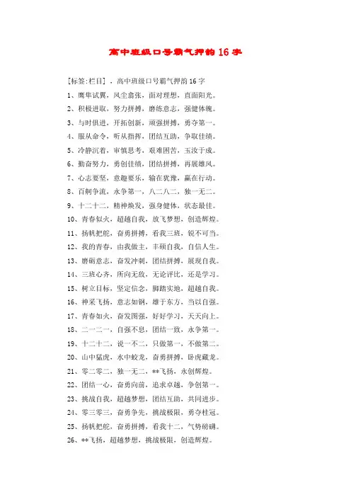 高中班级口号霸气押韵16字