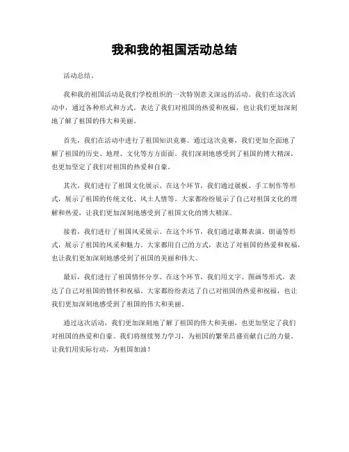 我和我的祖国活动总结