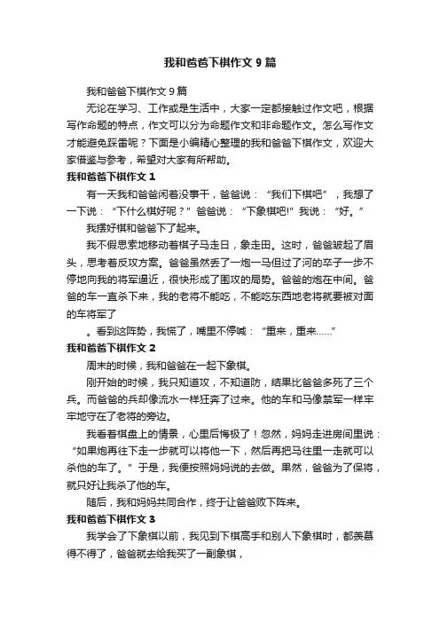 我和爸爸下棋作文9篇