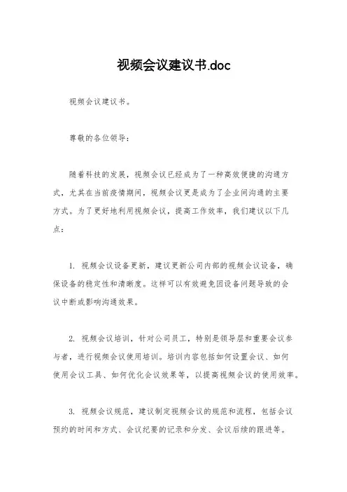 视频会议建议书.doc