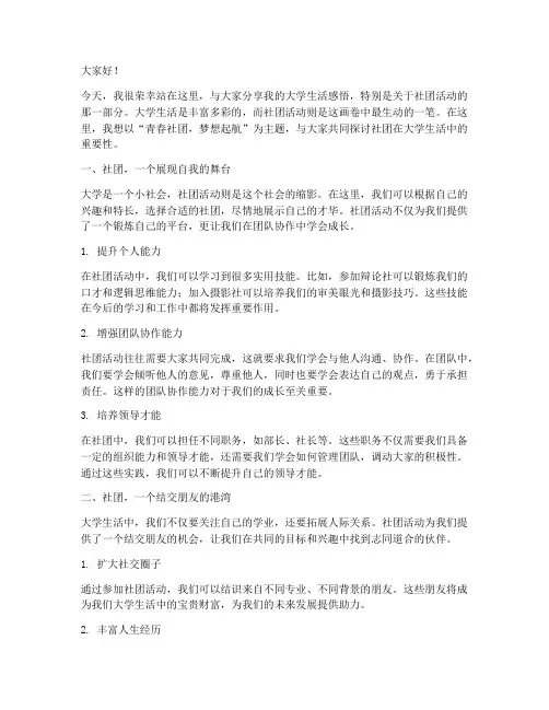 大学生活社团演讲稿范文