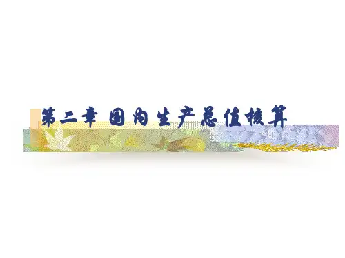 第二章 国内生产总值核算