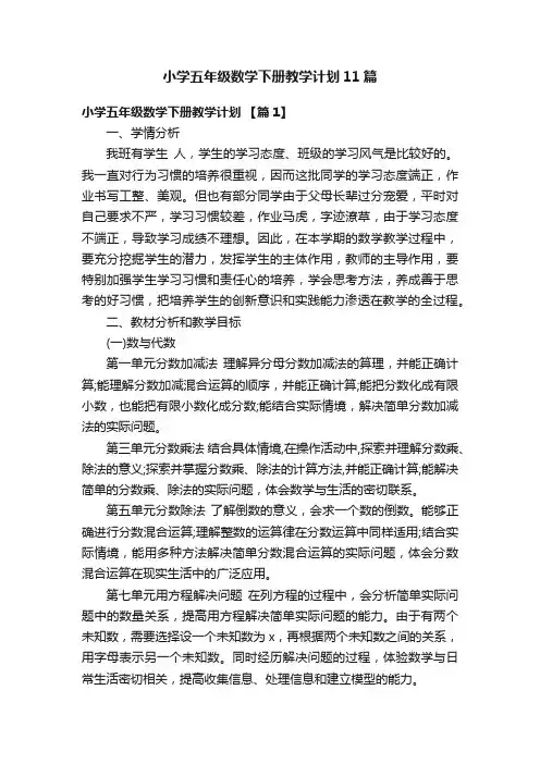 小学五年级数学下册教学计划11篇