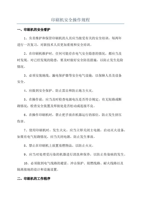 印刷机安全操作规程