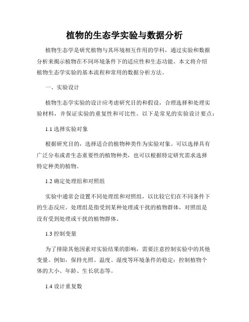 植物的生态学实验与数据分析