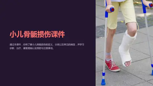 小儿骨骺损伤课件